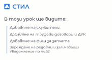 Добавяне на служители, договори, фишове и зареждане на Уведомления по чл.62