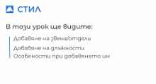 Добавяне на звена/отдели и длъжности в СТИЛ