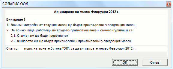 Активиране на следващ месесец