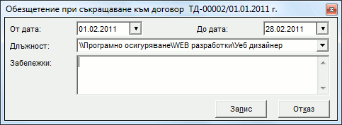 Обезщетение при съкращаване