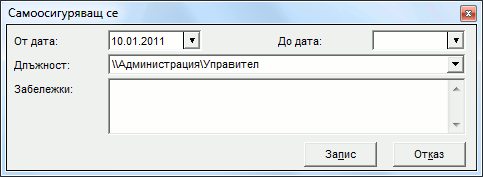 Самоосигуряващ се